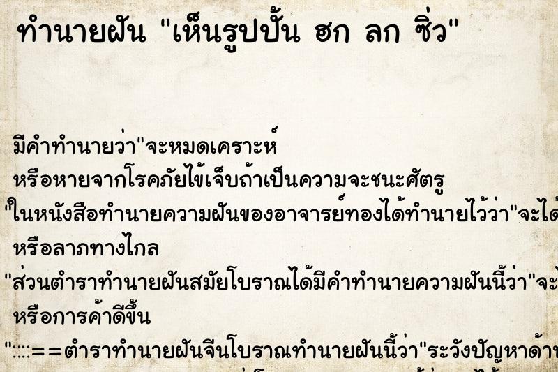 ทำนายฝัน เห็นรูปปั้น ฮก ลก ซิ่ว ทำนายฝัน เห็นรูปปั้น ฮก ลก ซิ่ว
